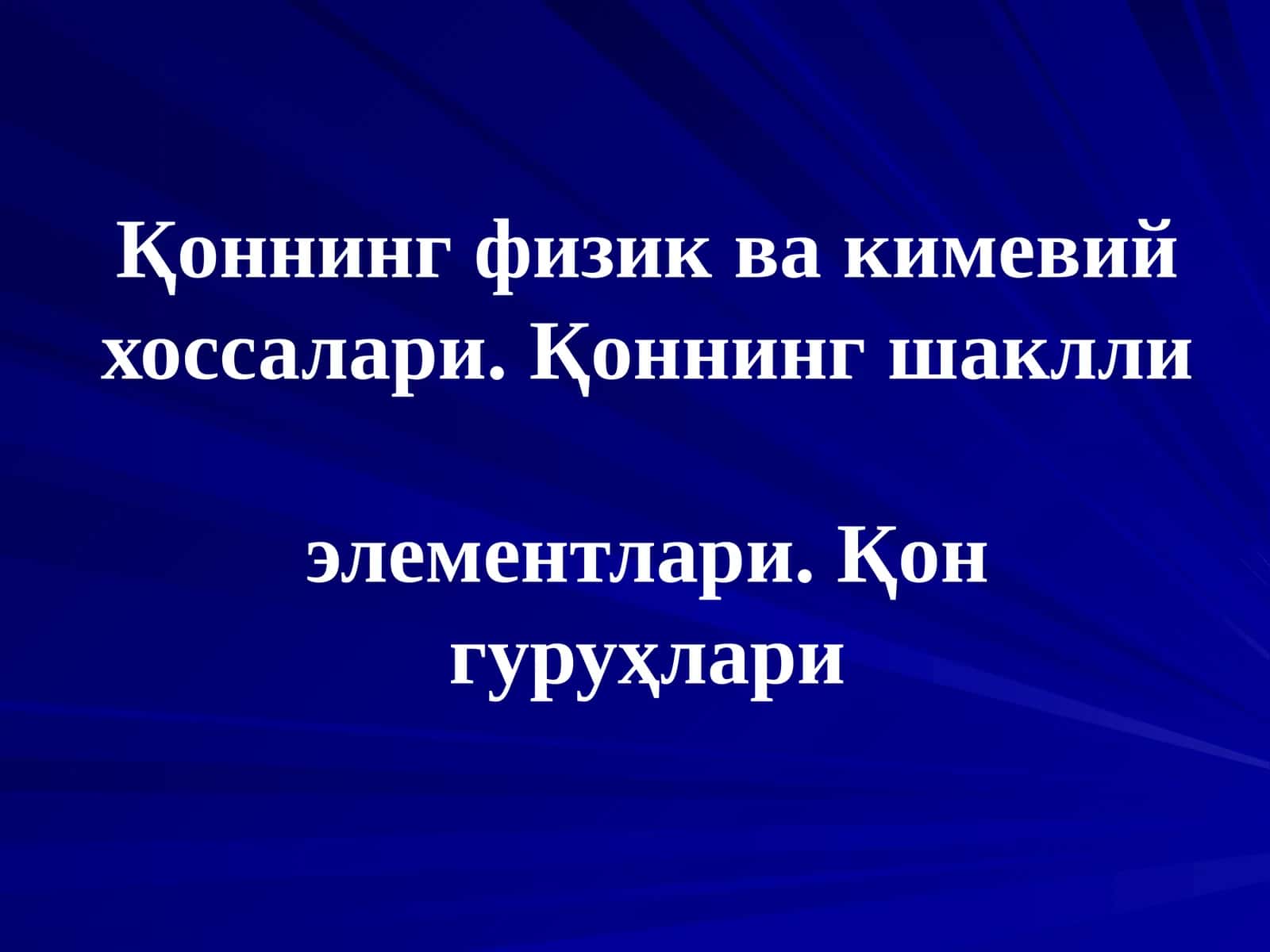 Қоннинг физик ва кимевий хоссалари. Қоннинг шаклли элементлари. Қон гуруҳлари 1