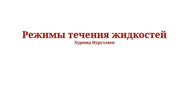 Режимы течения жидкостей 1