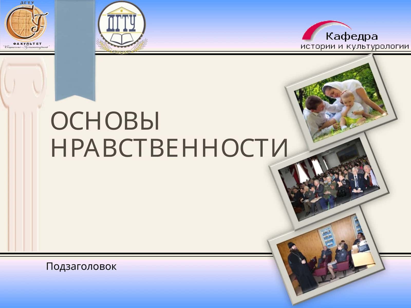 ОСНОВЫ НРАВСТВЕННОСТИ 1