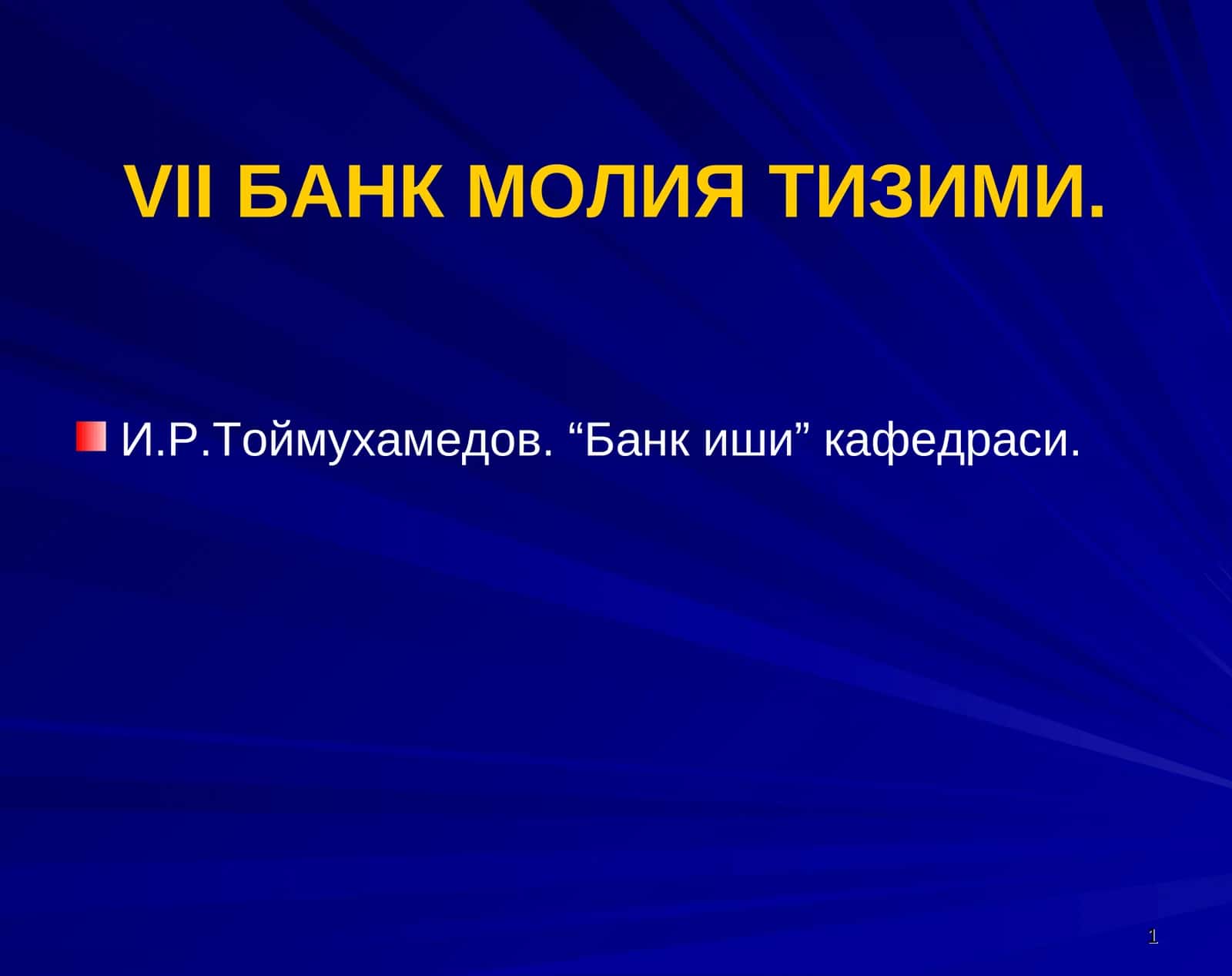 VII БАНК МОЛИЯ ТИЗИМИ 1