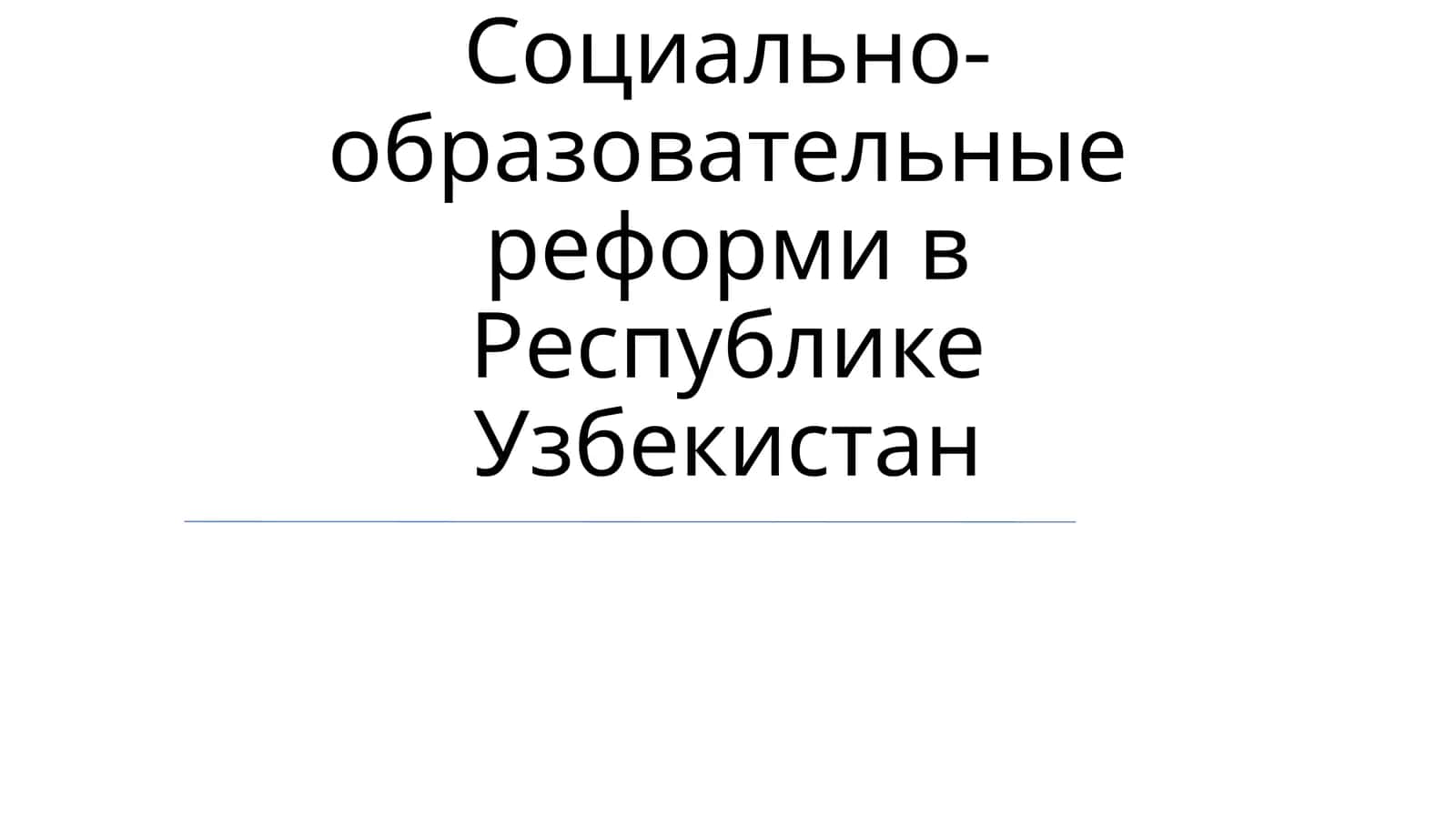 Образовательные реформы в Узбекистане 1