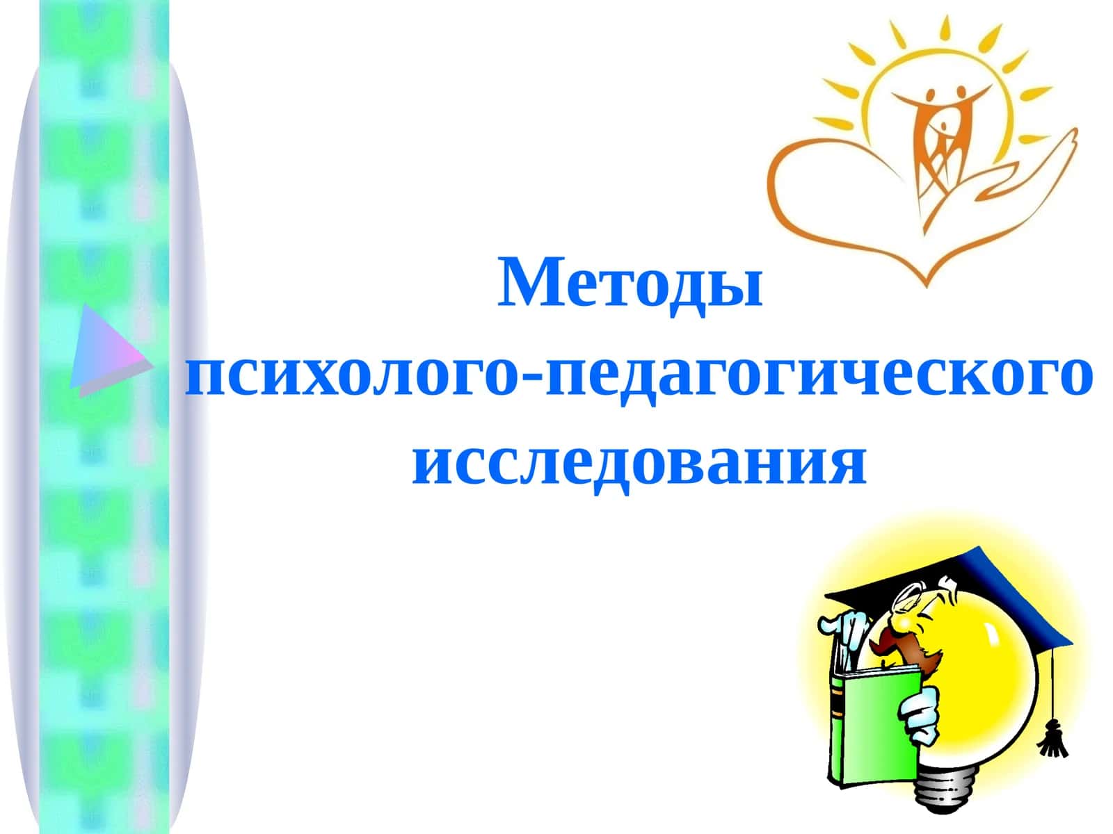 Методы психолого-педагогического исследования 1