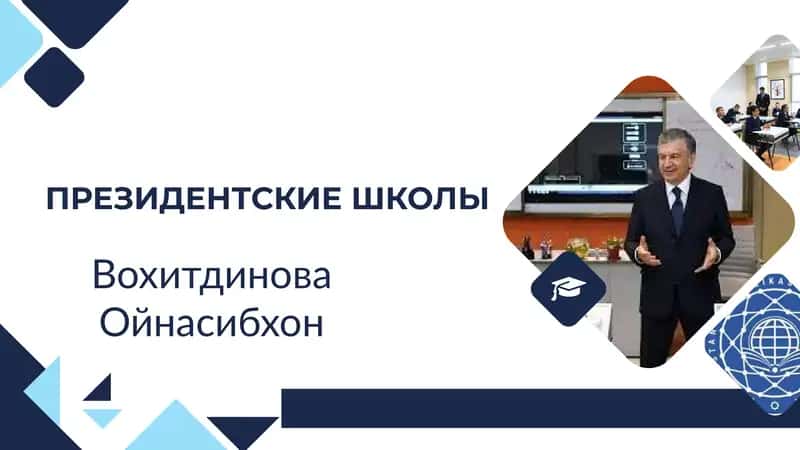 ПРЕЗИДЕНТСКИЕ ШКОЛЫ 1