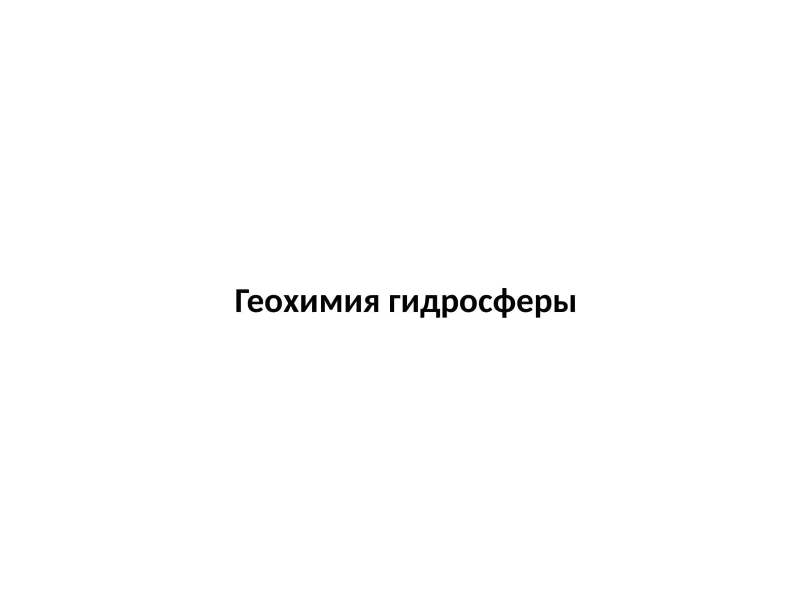 Геохимия гидросферы 1