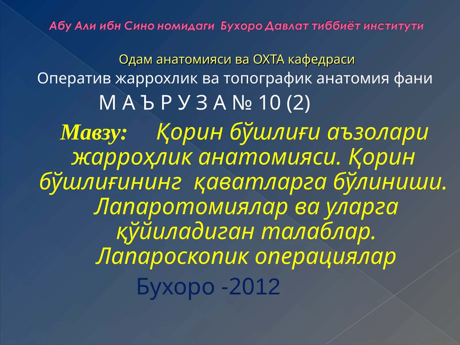 Одам анатомияси ва ОХТА кафедраси 1