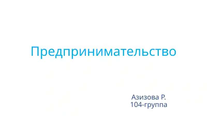 Предпринимательство