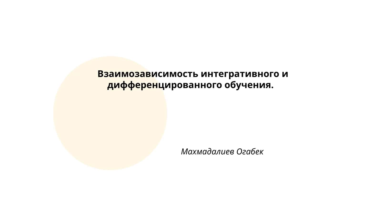 Взаимозависимость интегративного и дифференцированного обучения 1