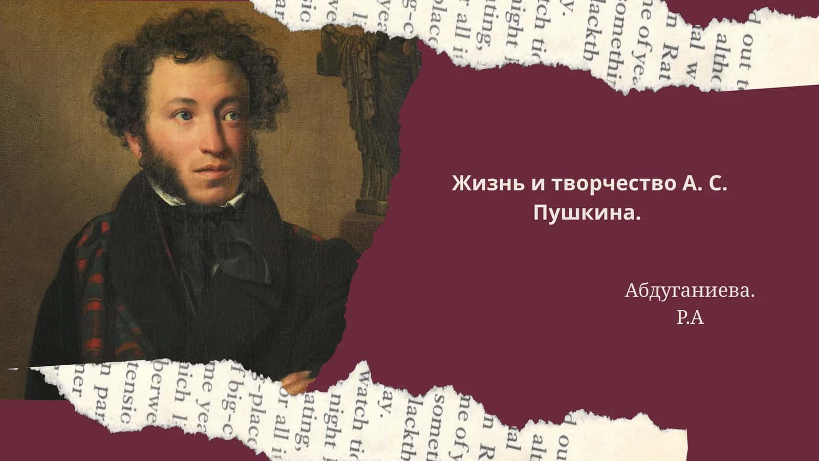 Жизнь и творчество А. С. Пушкина 1