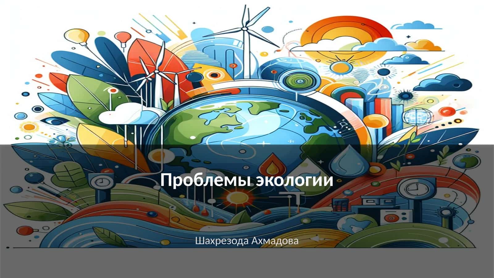 Проблемы экологии 1