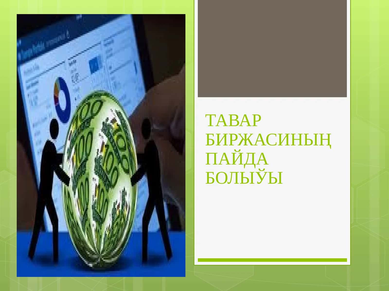 ТАВАР БИРЖАСИНЫҢ ПАЙДА БОЛЫЎЫ 1