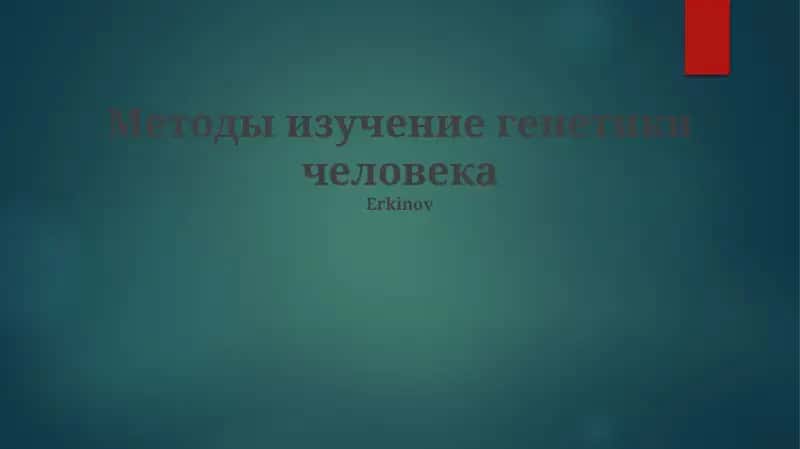 Методы изучение генетики человека 1