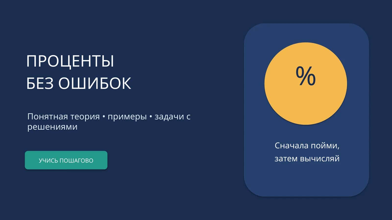ПРОЦЕНТЫ 1
