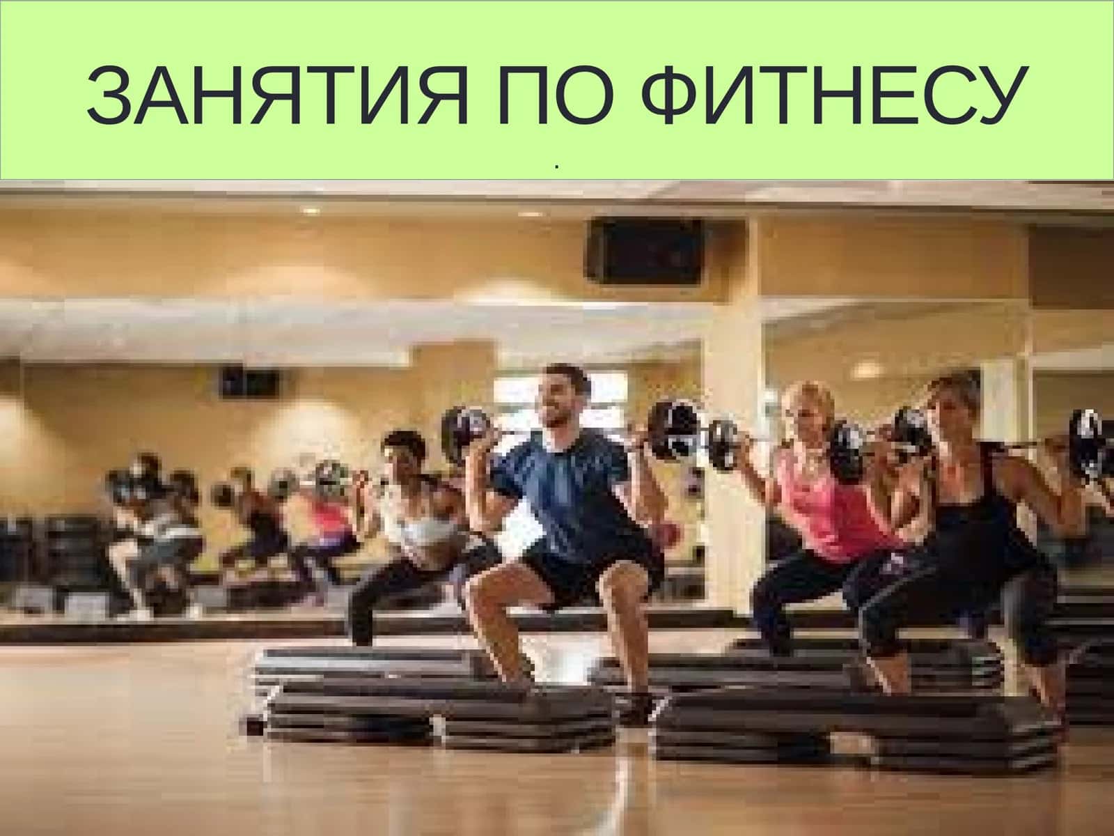 Фитнес 1