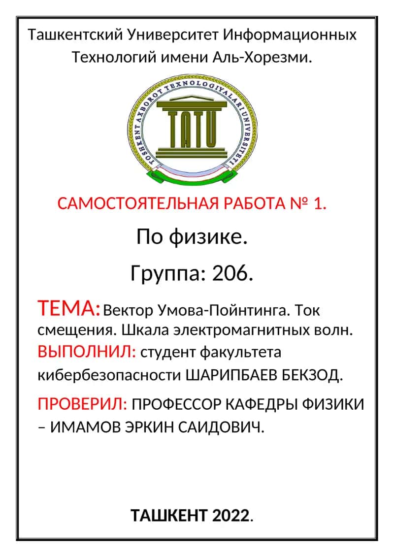 Вектор Умова-Пойнтинга. Ток смещения. Шкала электромагнитных волн 1