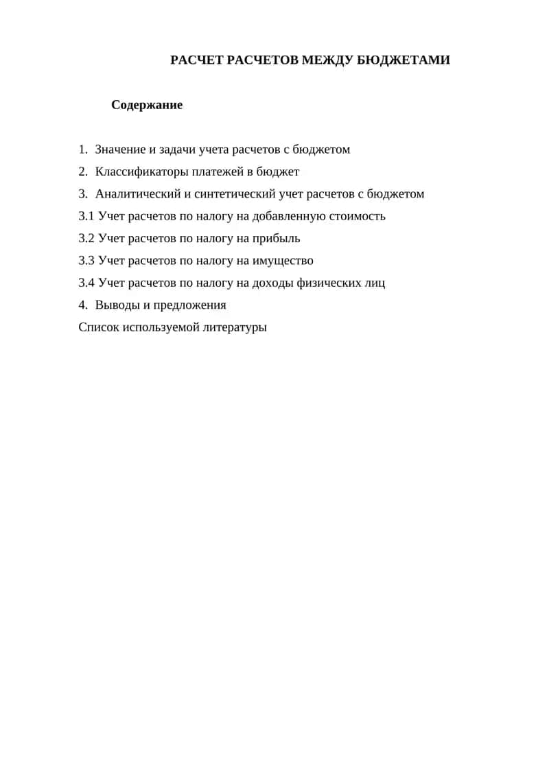 РАСЧЕТ РАСЧЕТОВ МЕЖДУ БЮДЖЕТАМИ 1