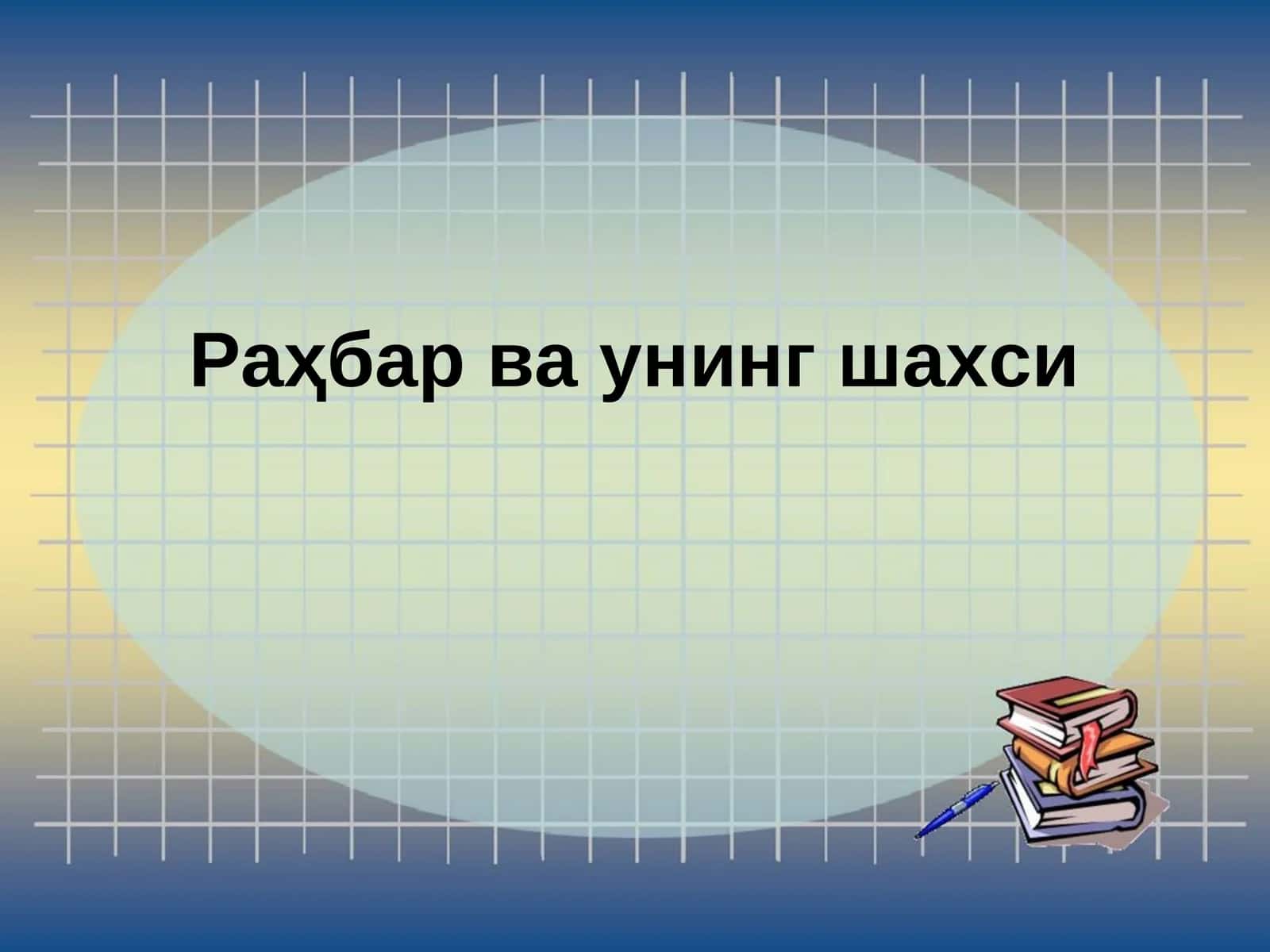 Раҳбар ва унинг шахси 1