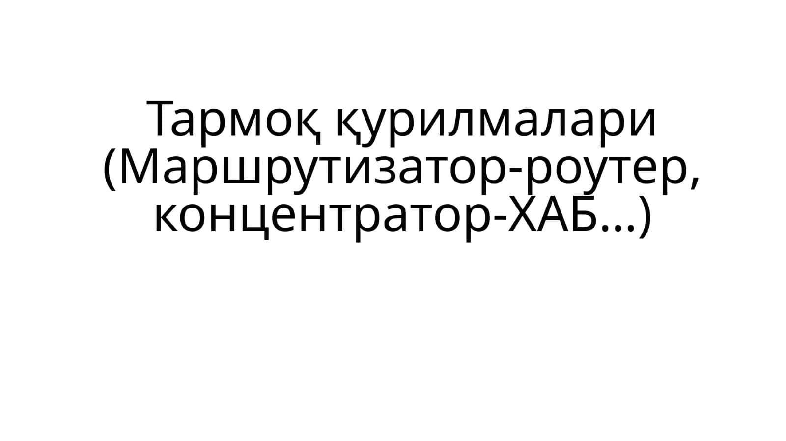 Tarmoqqurilmalari (Маршрутизатор-роутер, концентратор-ХАБ) 1