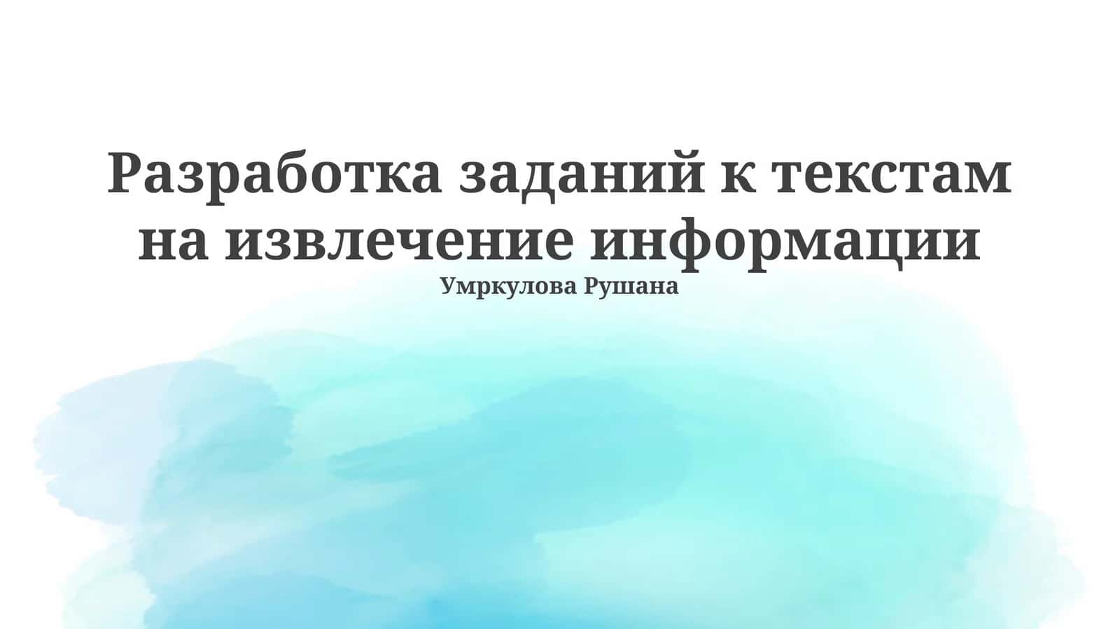 Разработка заданий к текстам на извлечение информации 1