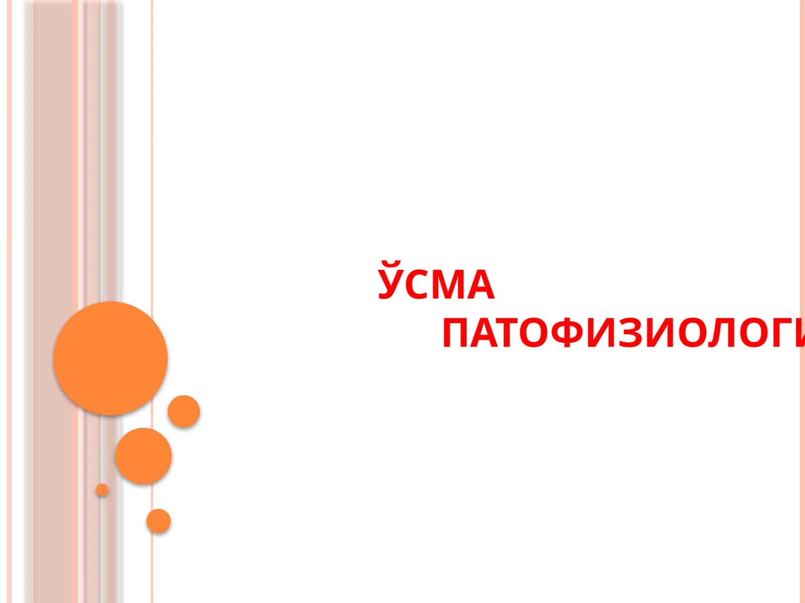 ЎСМА ПАТОФИЗИОЛОГИЯСИ 1