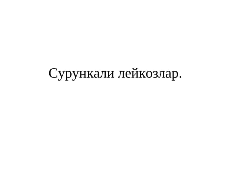 Сурункали миелолейкоз 1