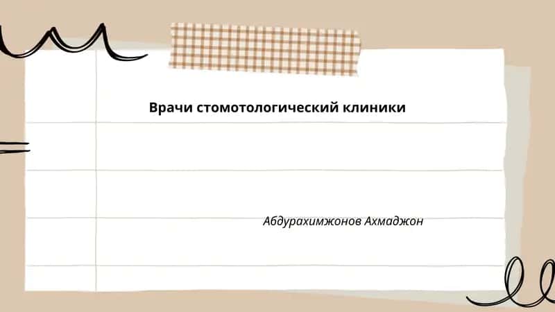 История стоматологии 1