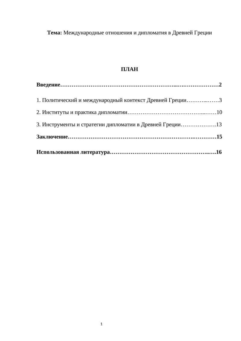 Международные отношения и дипломатия в Древней Греции 1