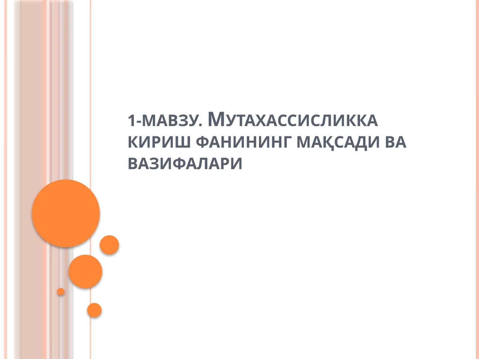 Мутахассисликка кириш фанининг мақсади ва вазифалари 1