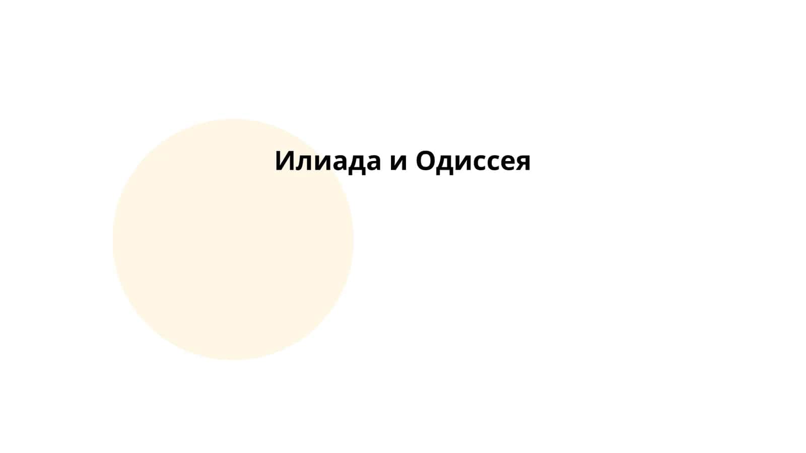 Гомеровский эпос: Илиада и Одиссея 1