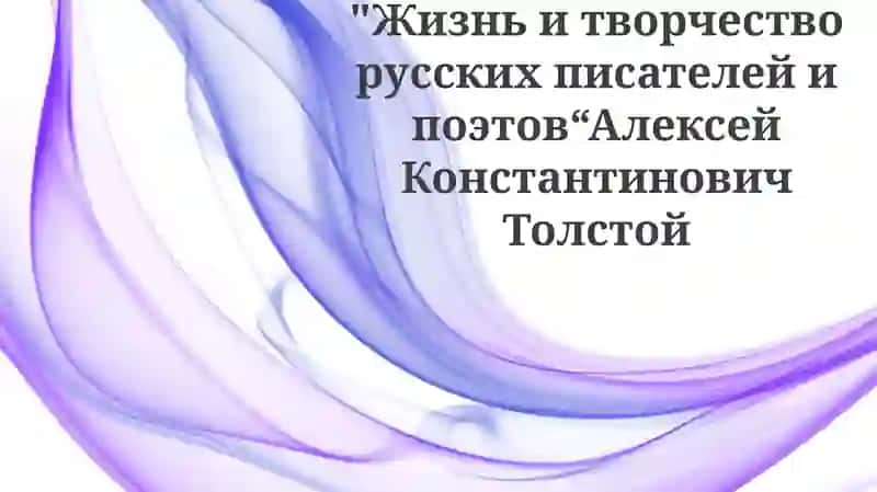 Жизнь и творчество русских писателей и поэтов "Алексей Константинович Толстой"