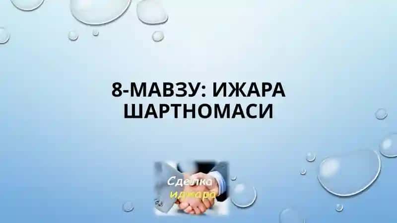 Ижара шартномаси