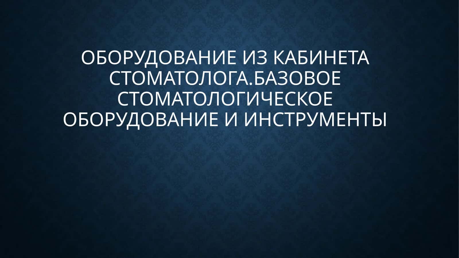 Оборудование из кабинетастоматолога 1