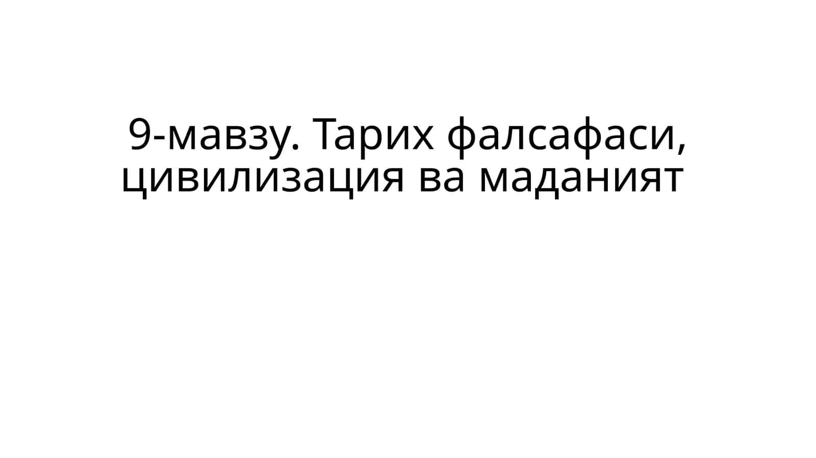 Тарих фалсафаси, цивилизация ва маданият 1