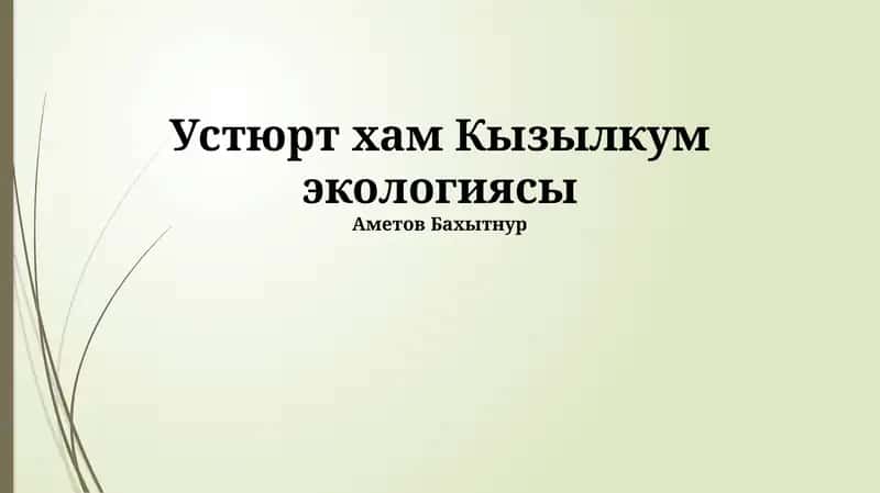 Устюрт хам Кызылкум экологиясы 1