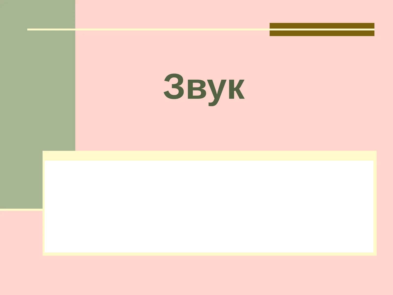Характеристики звука 1