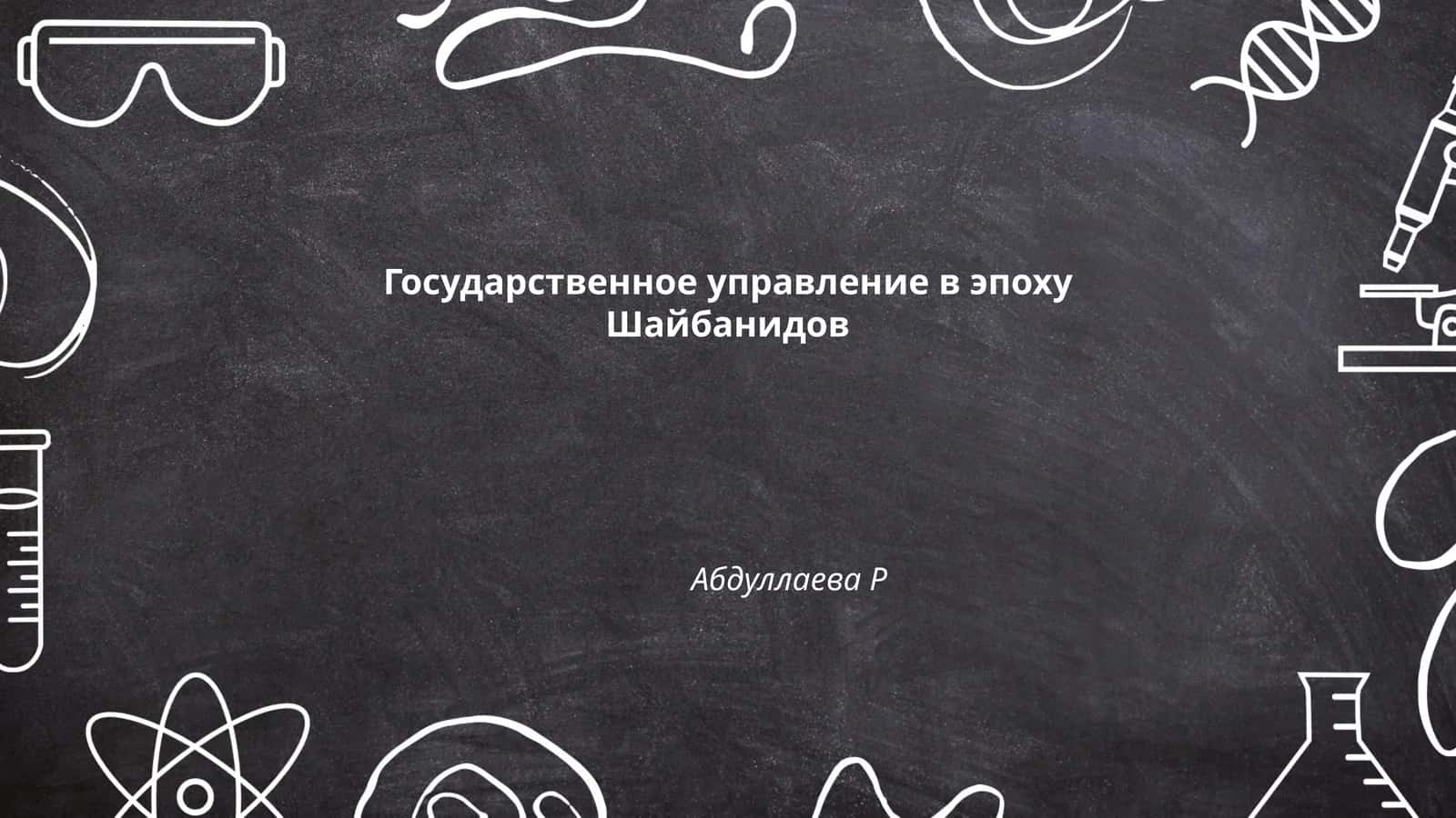 Государственное управление в эпоху Шайбанидов 1