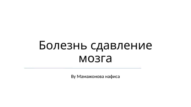 Сдавление мозга 1