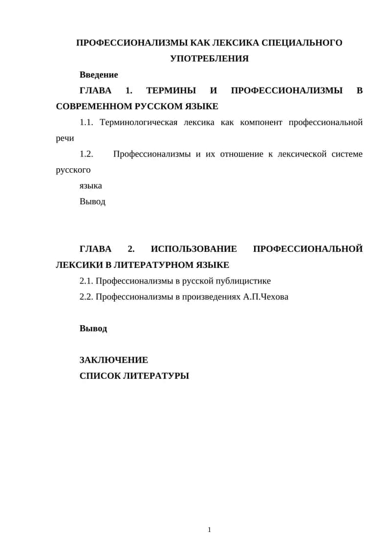 Профессионализмы как лексика специального употребления 1