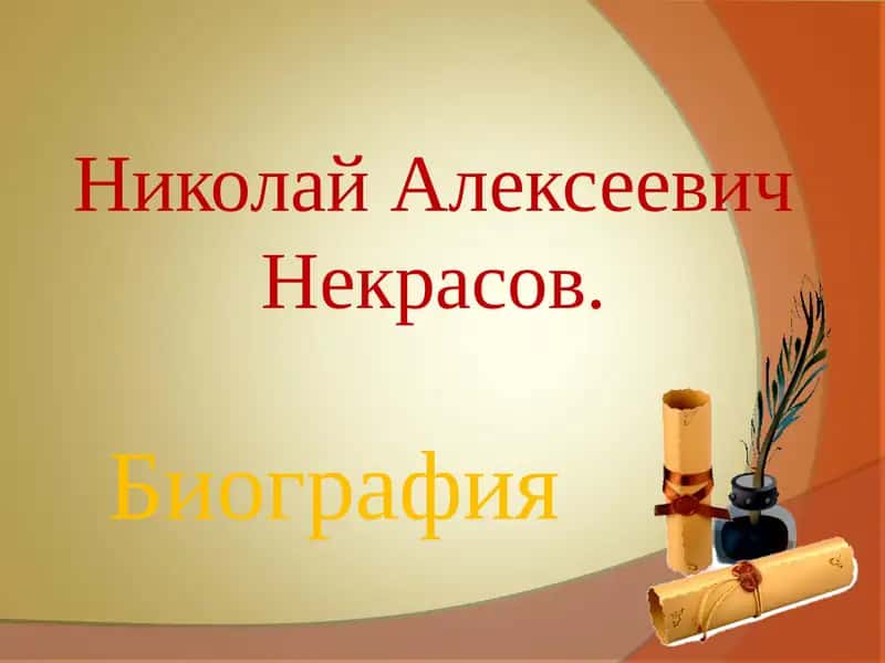Николай Алексеевич Некрасов 1