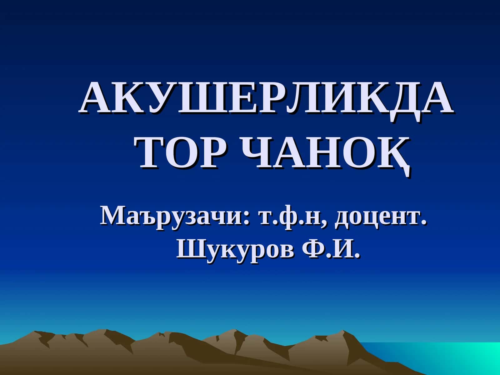 ТОР ЧАНОҚ 1