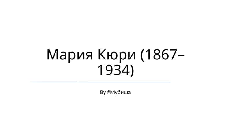 Мария Кюри (1867– 1934) 1