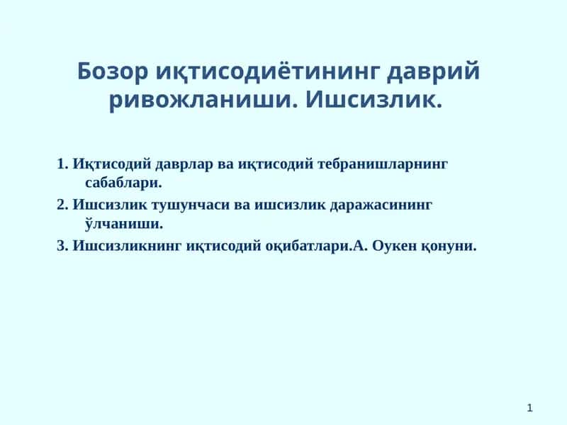 Бозор иқтисодиётининг даврий ривожланиши. Ишсизлик. 1