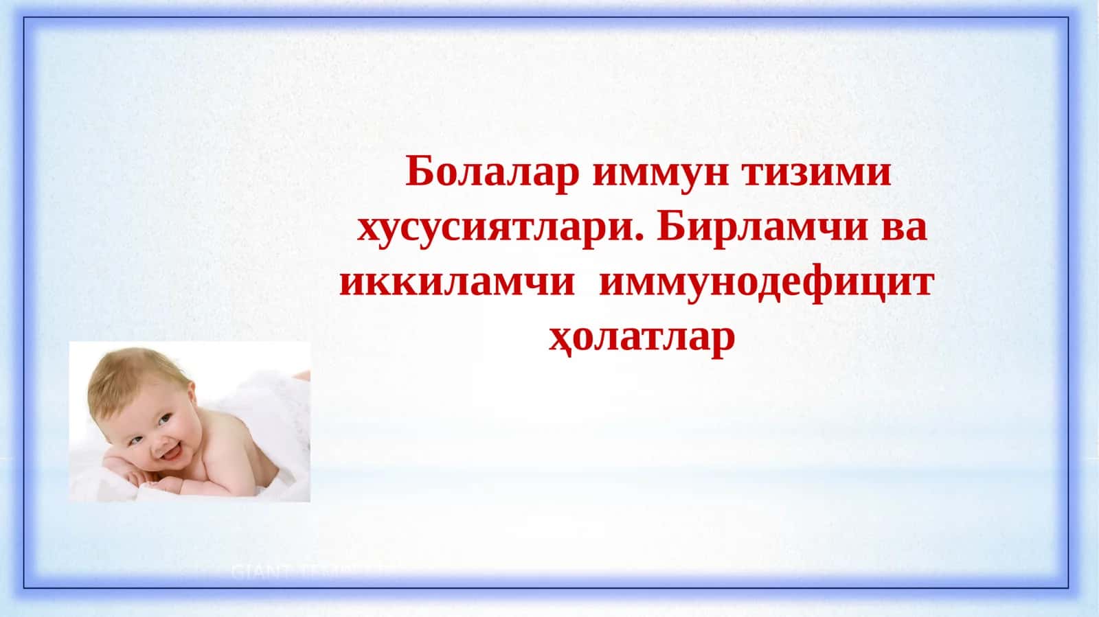 БОЛАЛАРДА ИММУН ТИЗИМИ 1