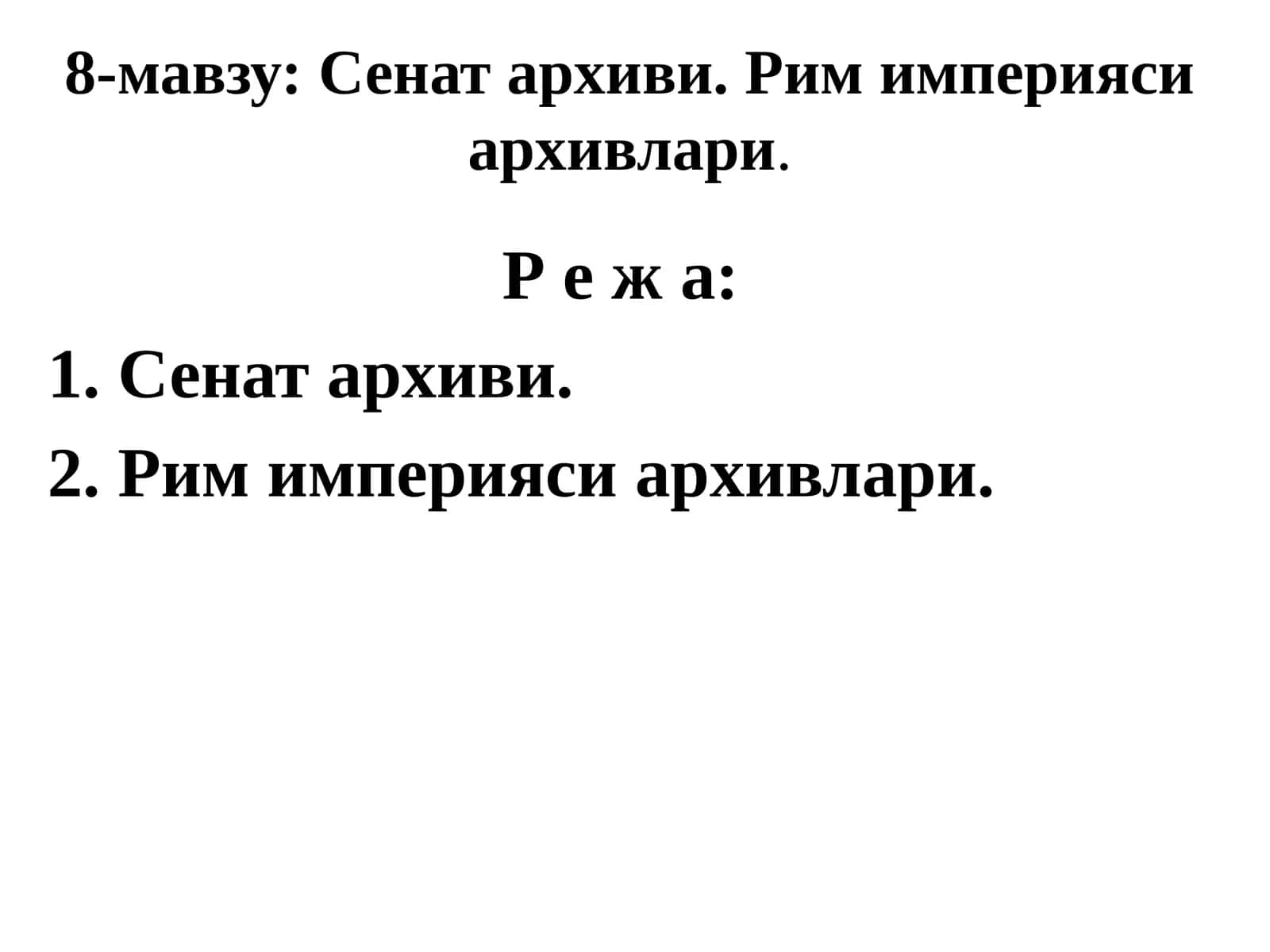 Сенат архиви. Рим империяси архивлари 1