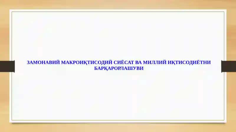 ЗАМОНАВИЙ МАКРОИҚТИСОДИЙ СИЁСАТ ВА МИЛЛИЙ ИҚТИСОДИЁТНИ БАРҚАРОРЛАШУВИ