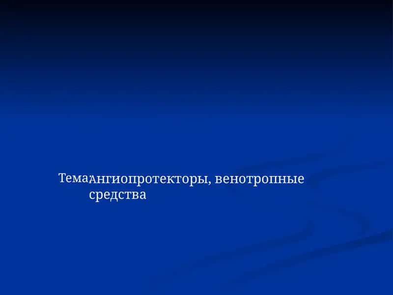 Ангиопротекторы, венотропные средства 1