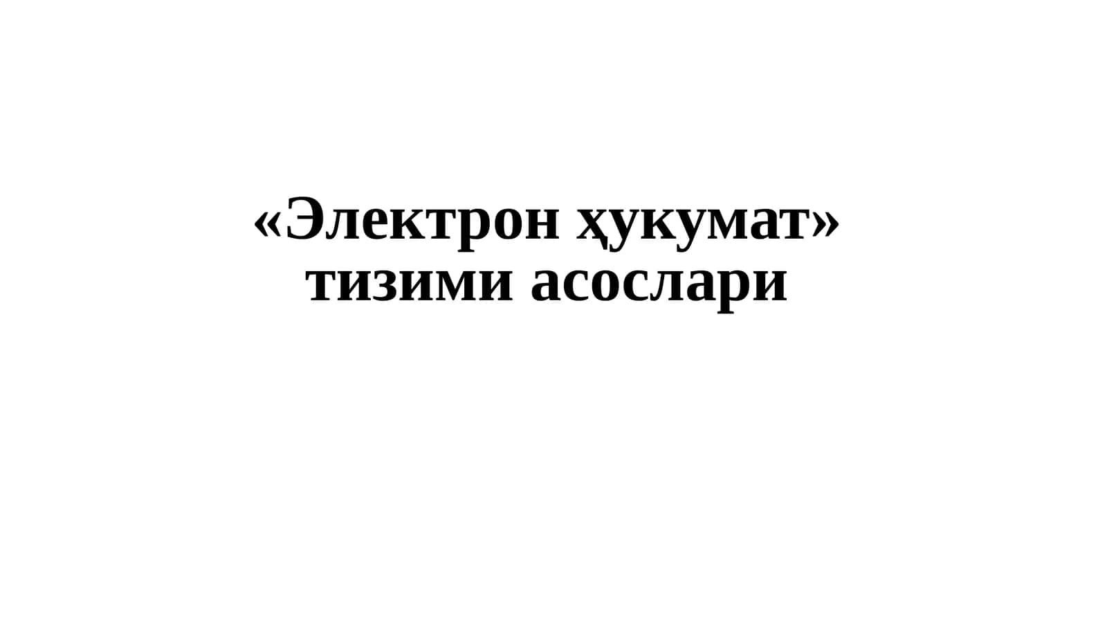Электрон ҳукумат 1