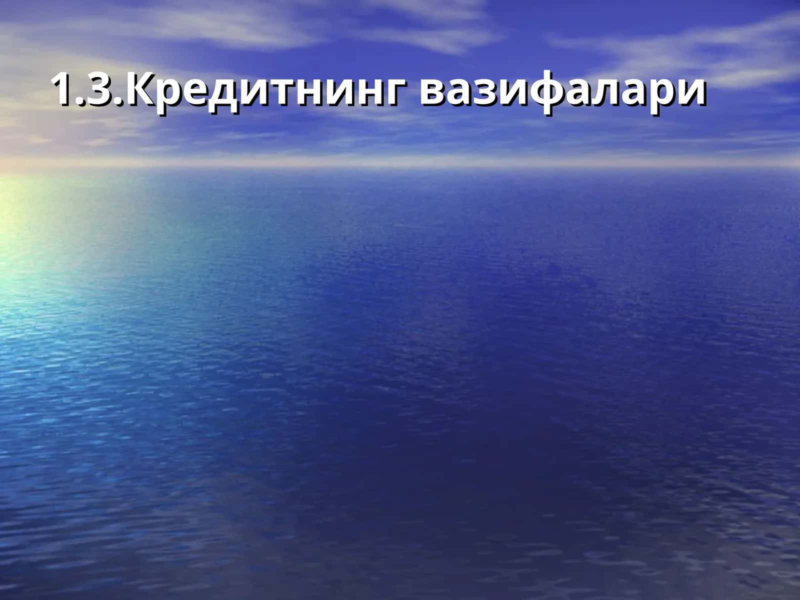 Кредитнинг вазифалари 1