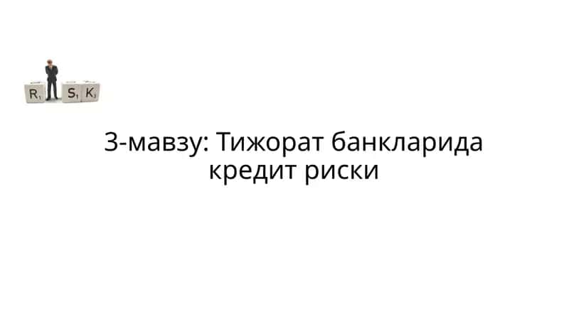 3-мавзу:Тижорат банкларида кредит риски 1