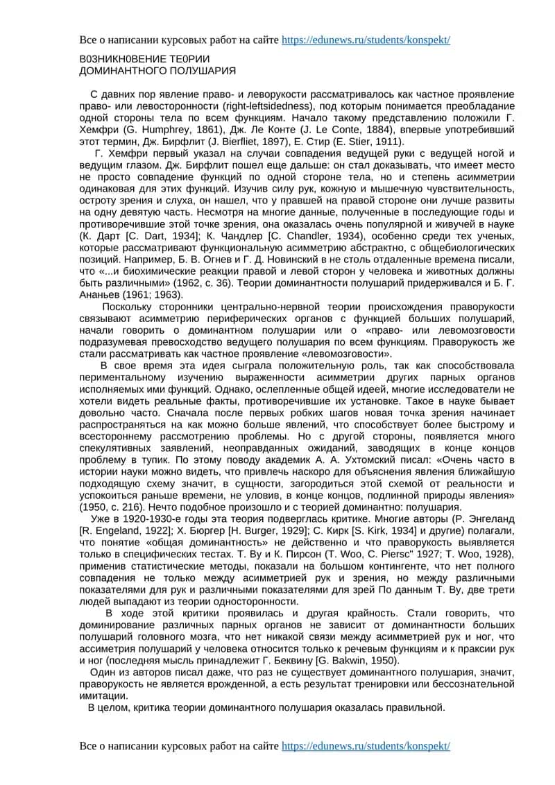 ДОМИНАНТНОГО ПОЛУШАРИЯ 1