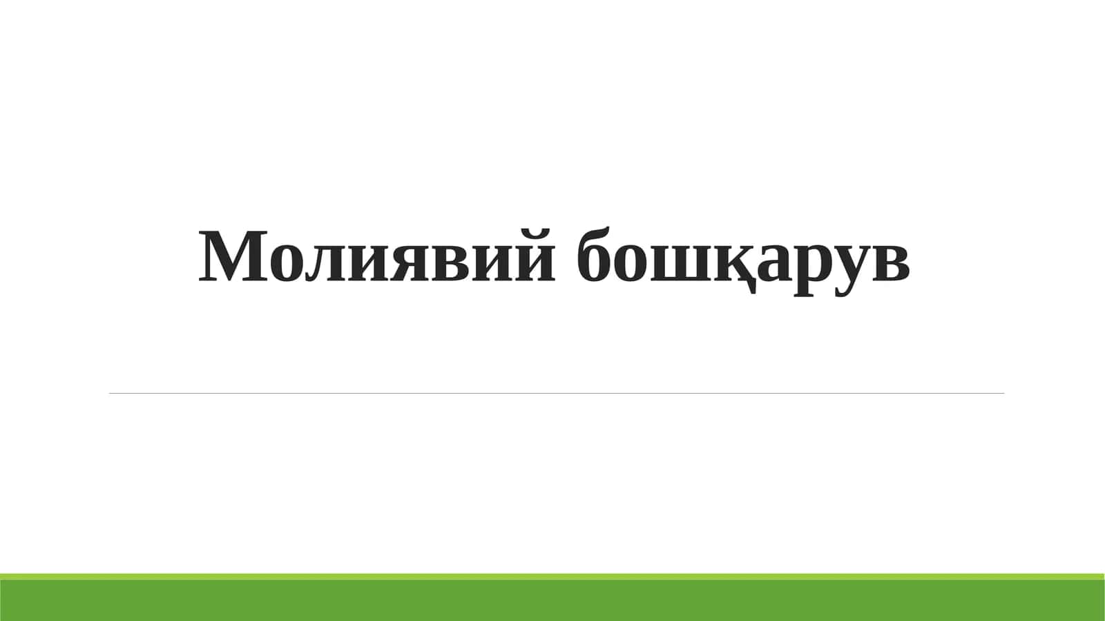 Молиявий бошқарув 1